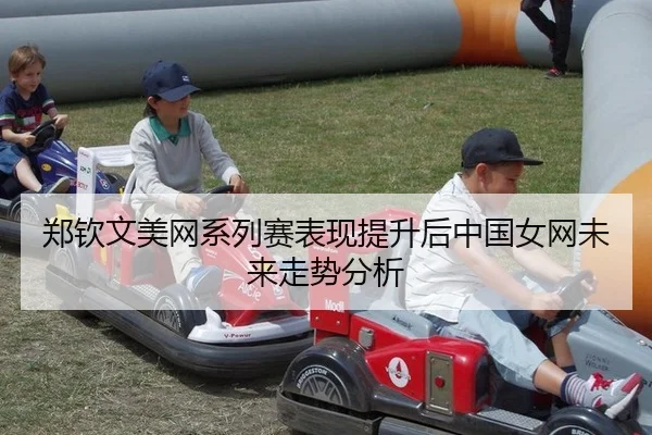 zheng-qin-wen-mei-wang-xi-lie-sai-biao-xian-ti-sheng-hou-zhong-guo-nv-wang-wei-lai-zou-shi-fen-xi-2-670.jpg